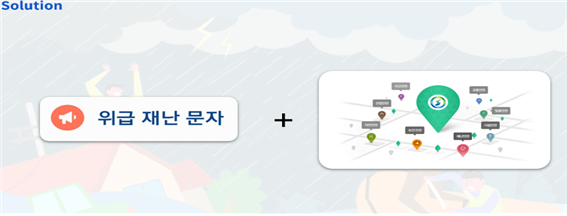 위급재난문자 + 재난지도정보를 시각적으로 제공하는 솔루션