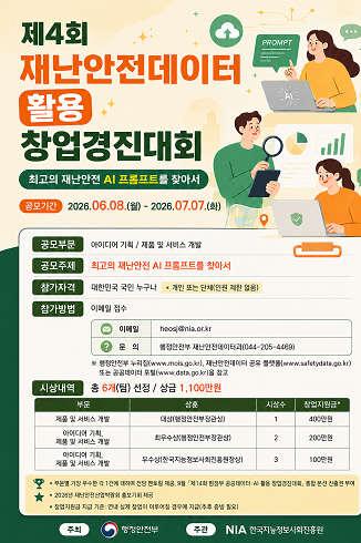 제4회 재난안전데이터공유플랫폼 창업경진대회 공고